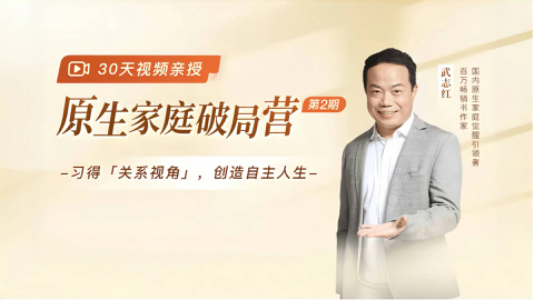 Read more about 第2期启动！武志红原生家庭破局营