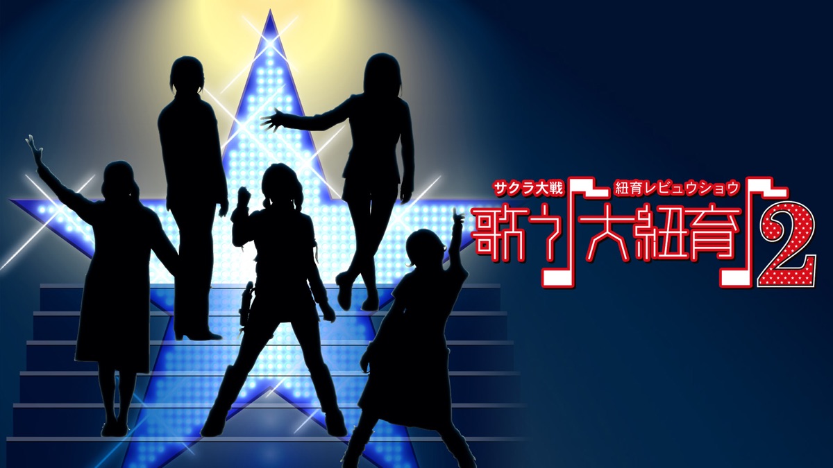サクラ大戦 紐育レビュウショウ ～歌う♪大紐育♪2～ - Apple TV