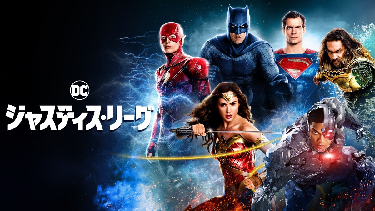 ジャスティス・リーグ - Apple TV