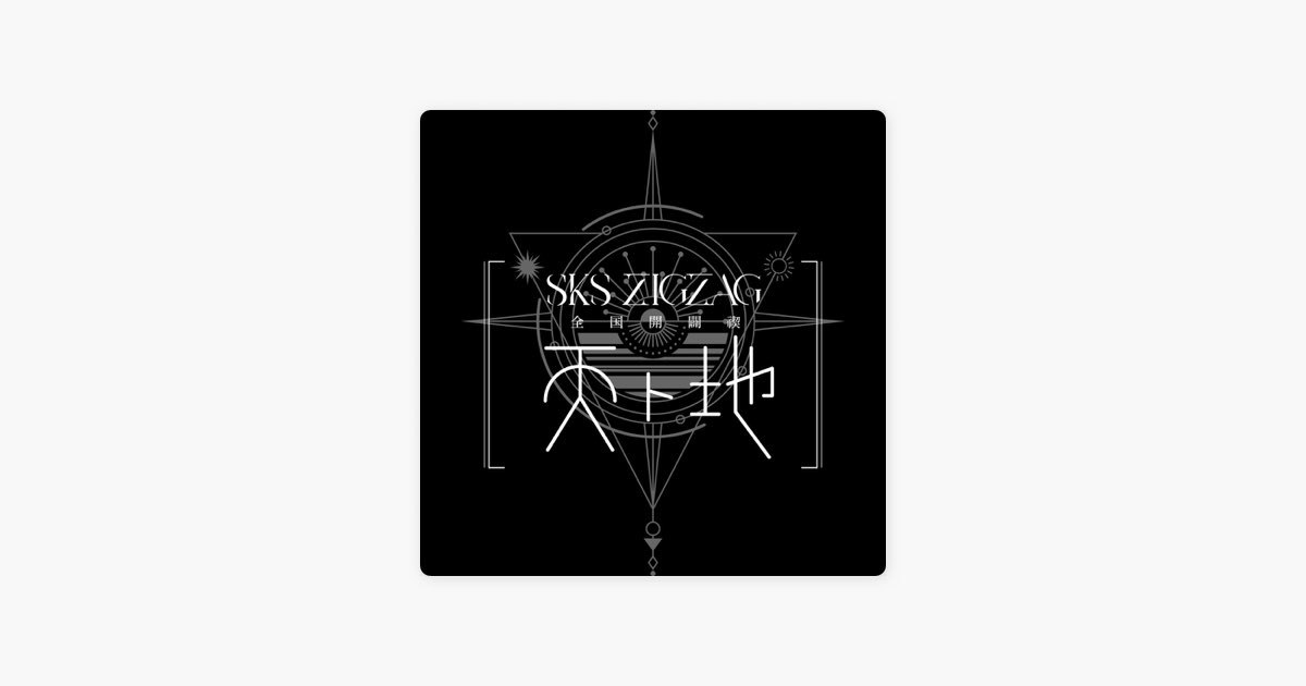 ホールツアー2024『全国開闢禊 -天ト地』 by BE-ST - Apple Music