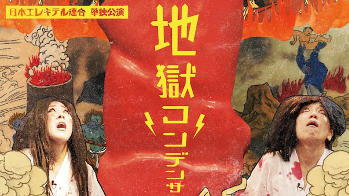 日本エレキテル連合単独公演「地獄コンデンサ」 [DVD] n5ksbvb 日本エレキテル連合単独公演 地獄コンデンサ - Apple TV