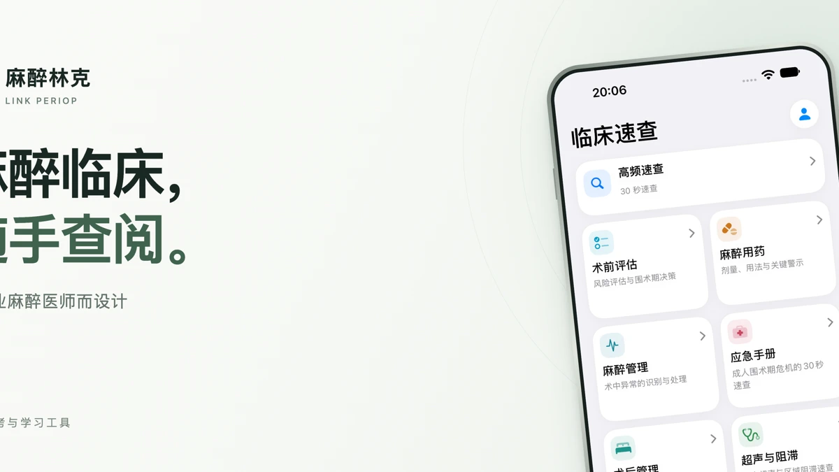 麻醉林克 App Store product page header
