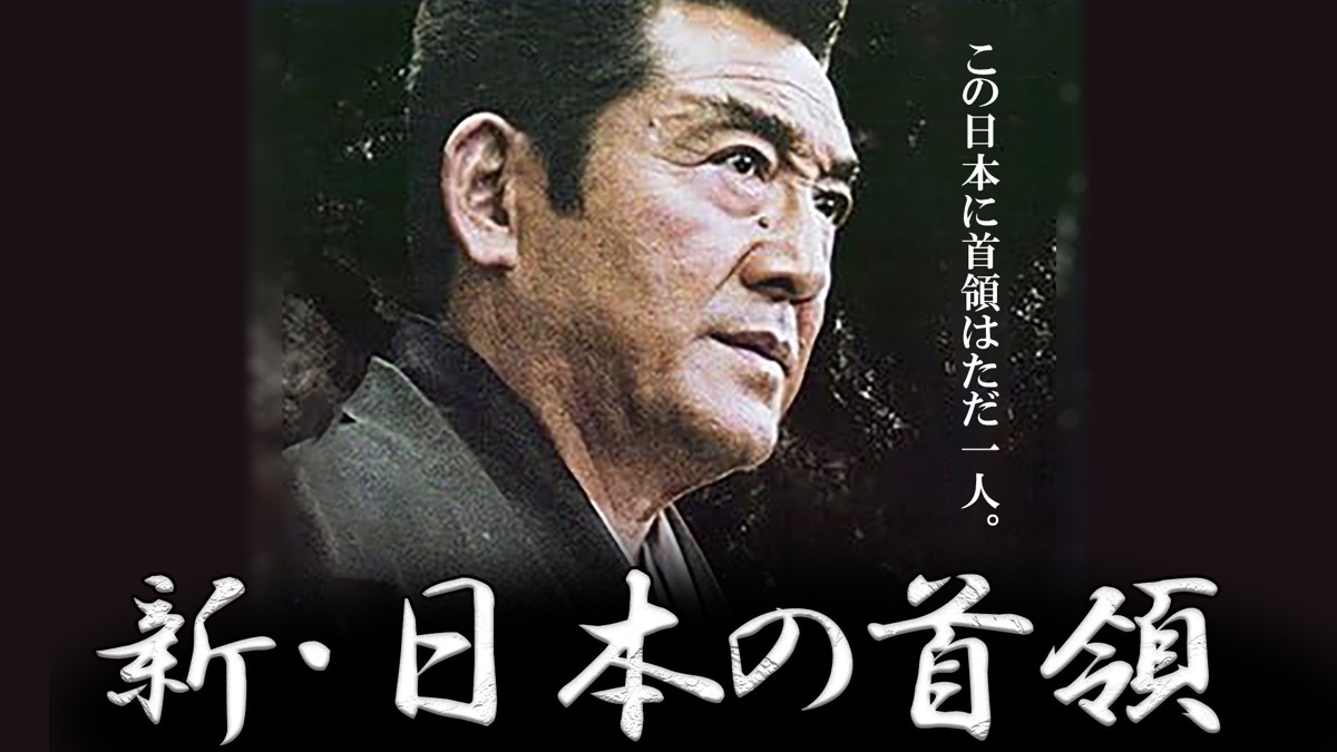 新日本 の 首領 4: 日本の首領 完結篇 – 新・日本の首領：映画作品情報・あらすじ・評価 – LUVUEI