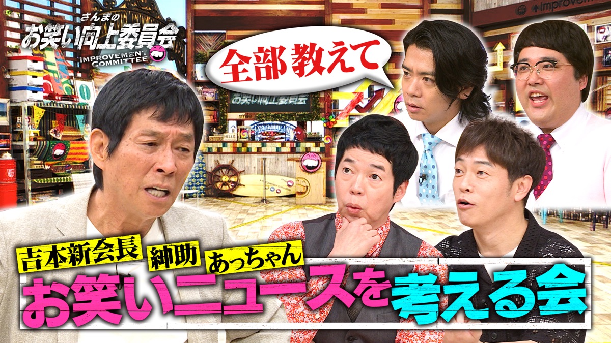 向上長に騒動連発！お笑いニュースを考える会・さんまのお笑い向上委員会 - Apple TV (日本)