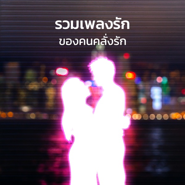 รวมเพลงรักของคนคลั่งรัก