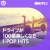 秋のドライブが100倍楽しくなるJ-POP