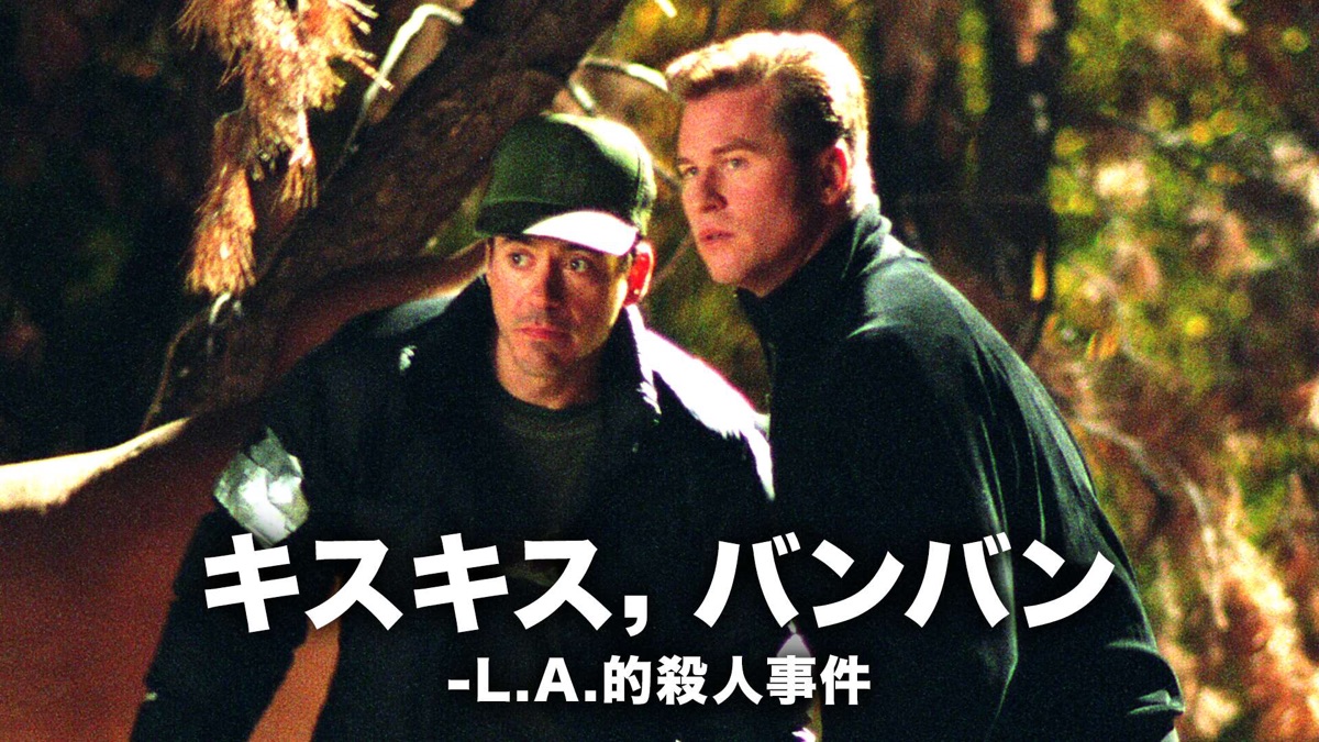 キスキス，バンバン－L.A.的殺人事件 - Apple TV