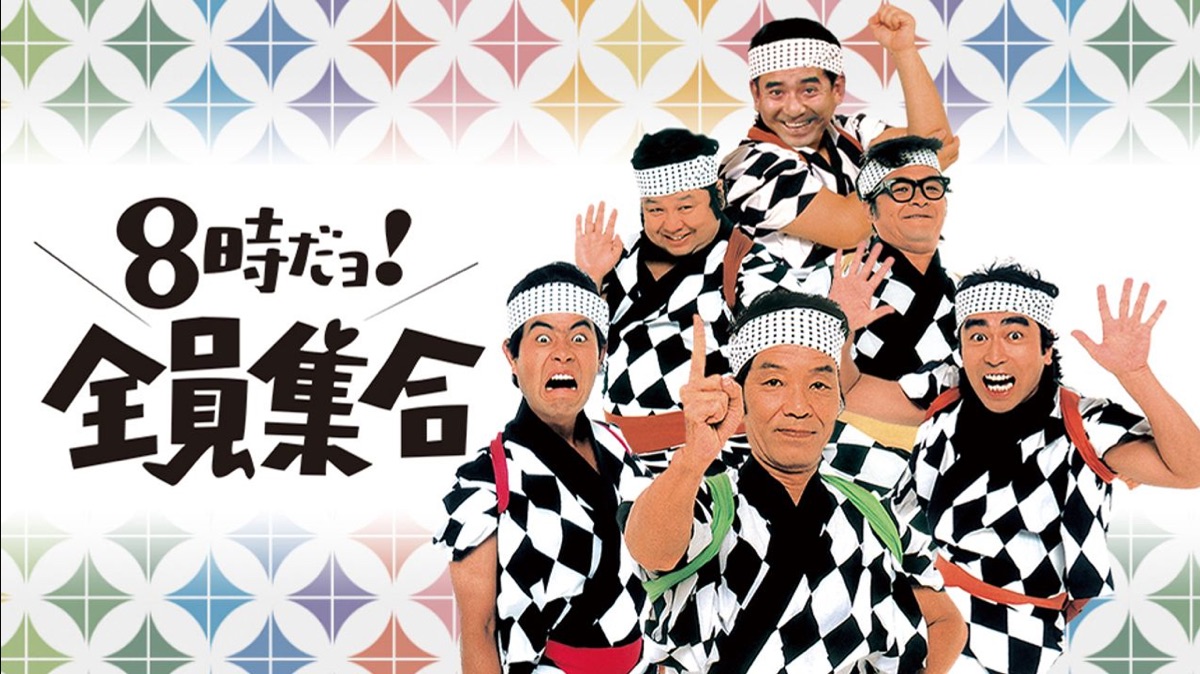 8時だョ!全員集合 - Apple TV