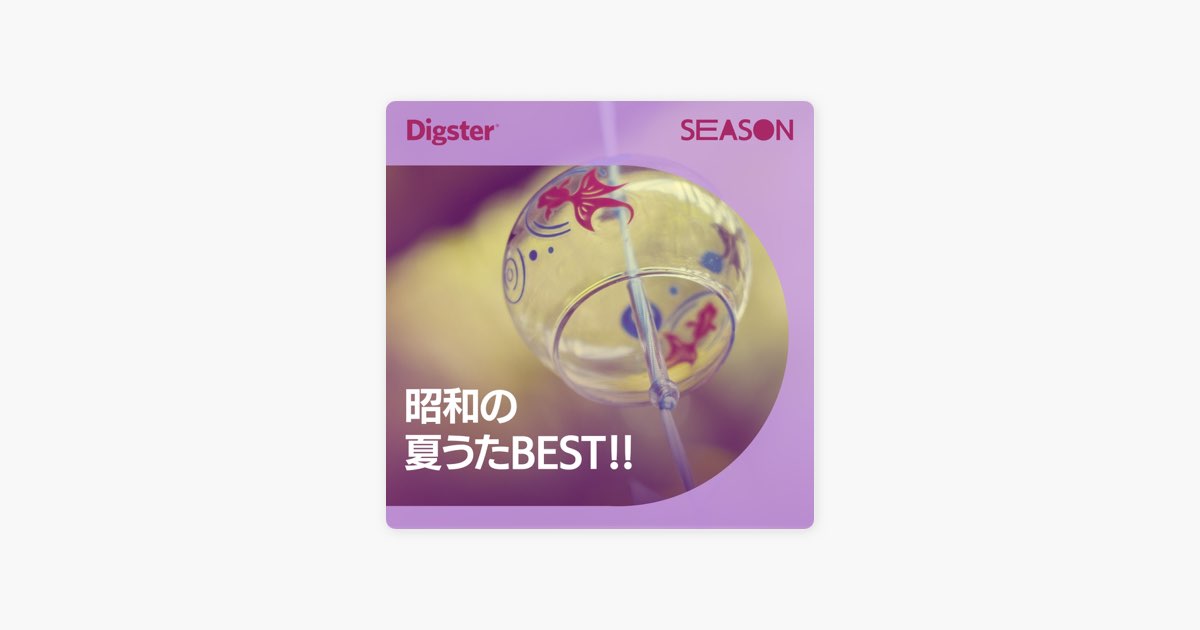 ‎Digsterの昭和の夏うたBEST!! - Apple Music