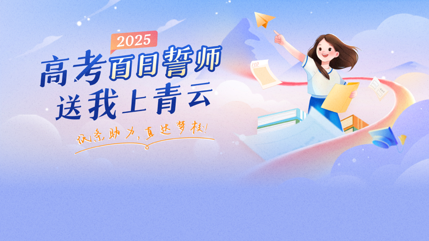 高考百日誓师丨送我上青云 Special Event