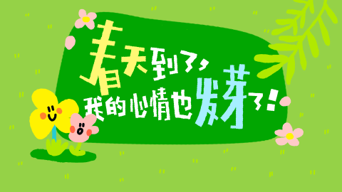 Read more about 春天到了，我的心情也发芽了