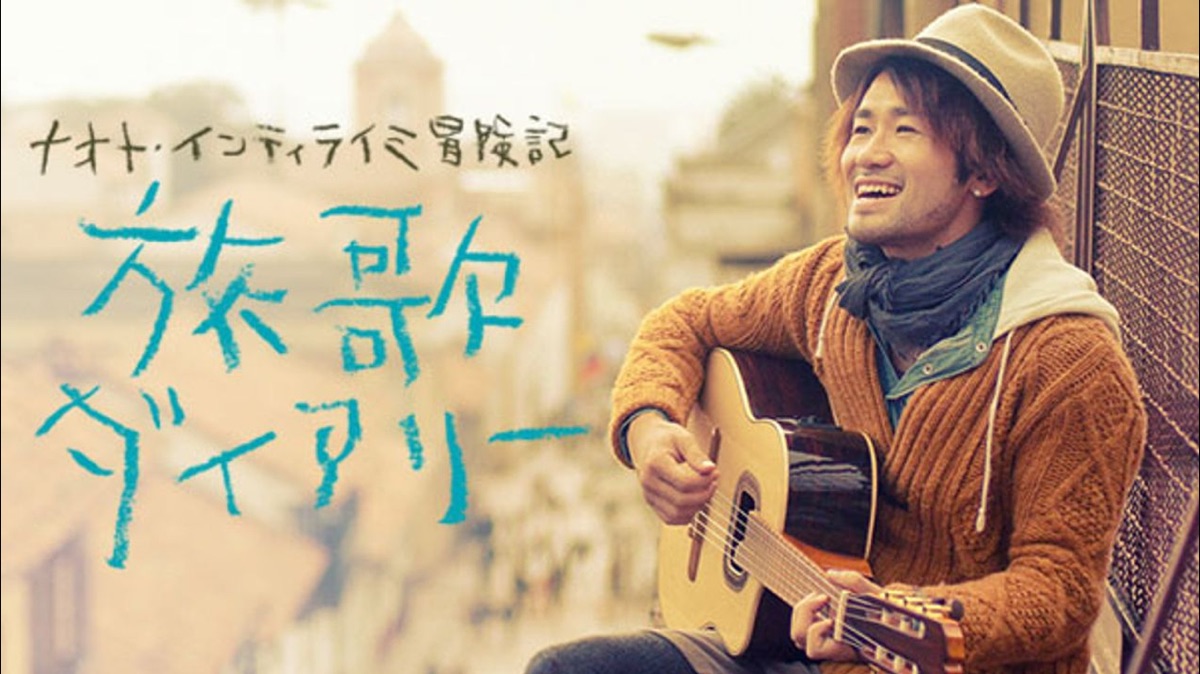 ナオト・インティライミ/こんなの初めて!!弾き語りツアー2018　Blu-ray ナオト・インティライミ/こんなの初めて!!弾き語りツアー2018 Blu-ray