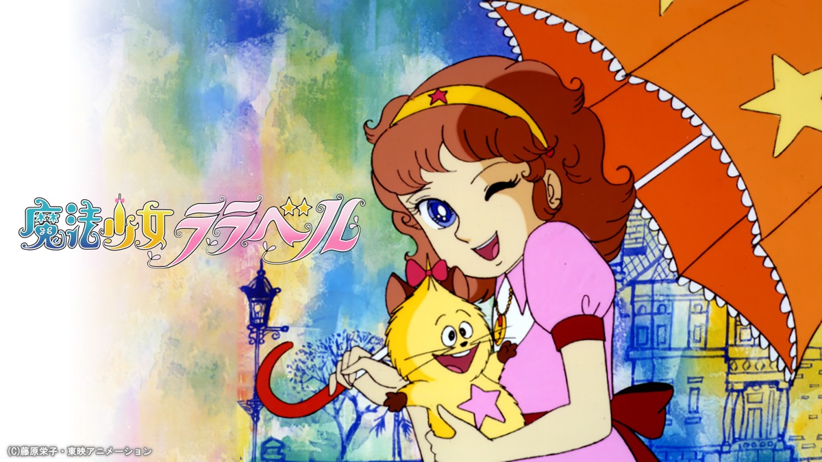 魔法少女ララベル - Apple TV