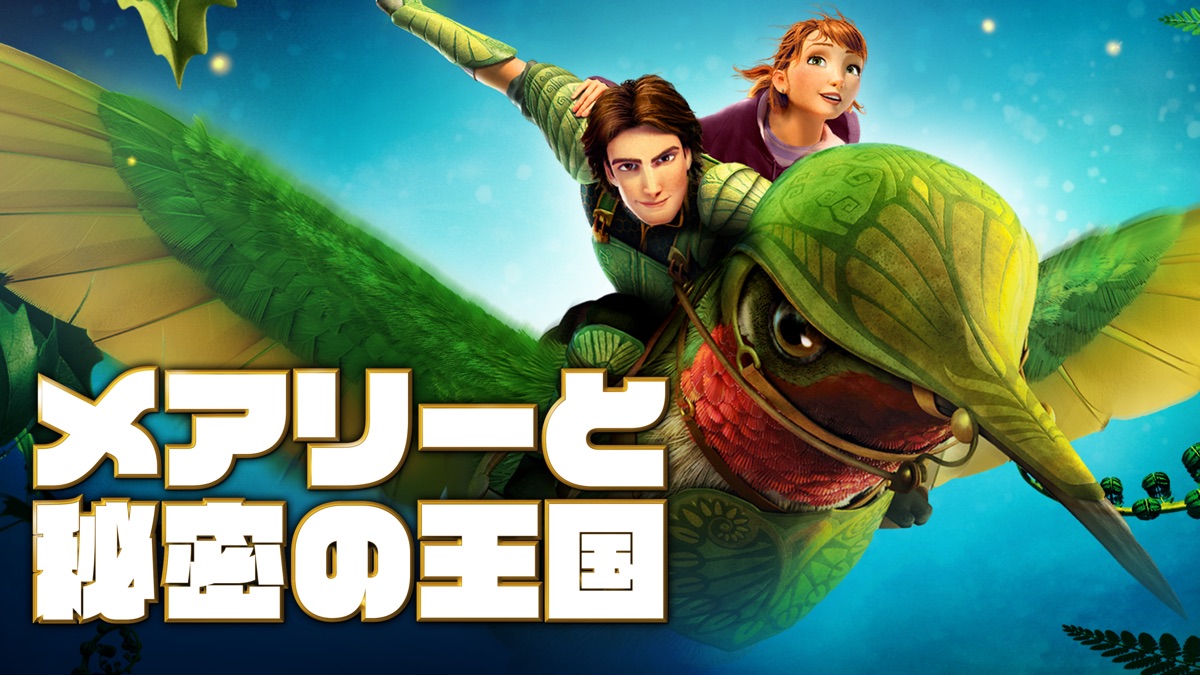 メアリーと秘密の王国 - Apple TV