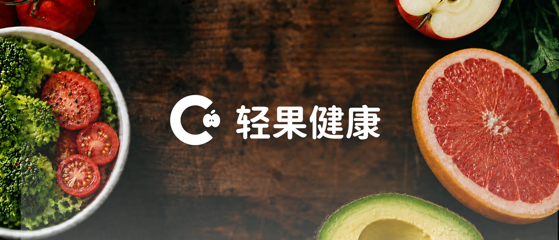 轻果健康：AI计算食物热量卡路里，饮食记录减脂体重管理软件 product page header