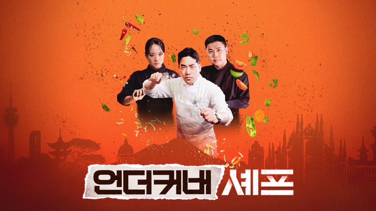 언더커버 셰프 - Apple TV