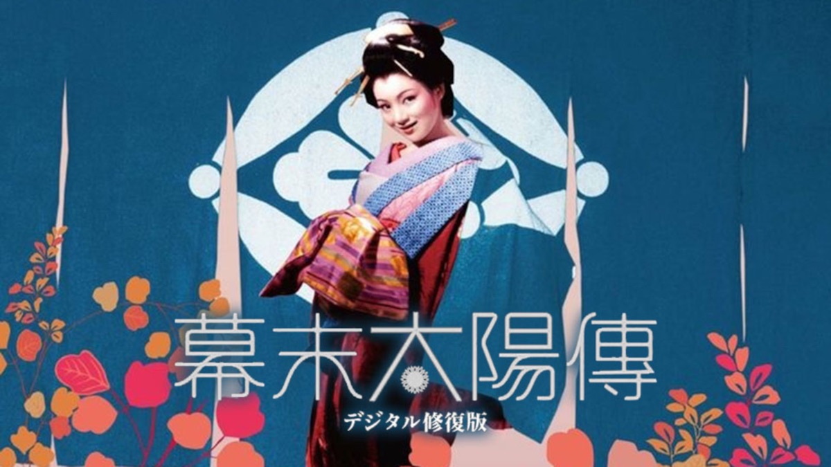 幕末太陽傳 - Apple TV