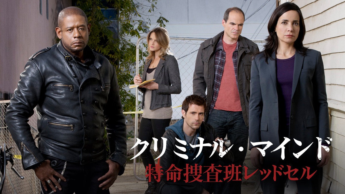 クリミナル・マインド 特命捜査班レッドセル - Apple TV