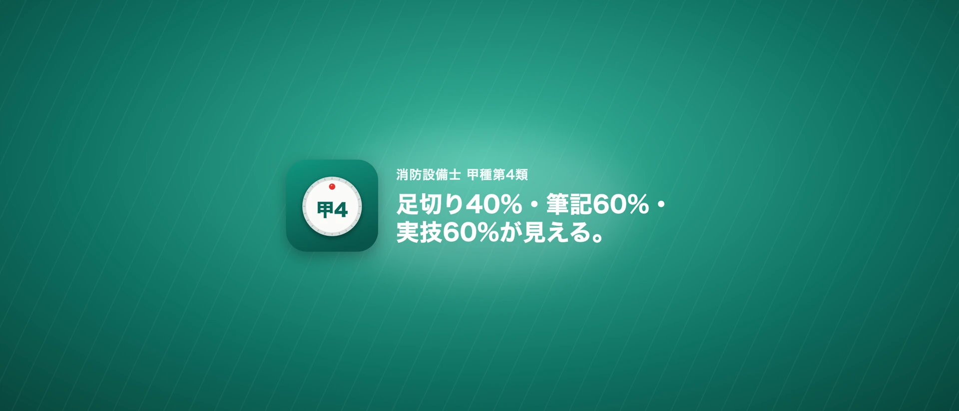 消防設備士甲4 合格予測 問題集・模試 App Store product page header