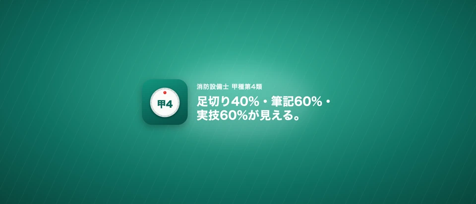 消防設備士甲4 合格予測 問題集・模試 App Store product page header