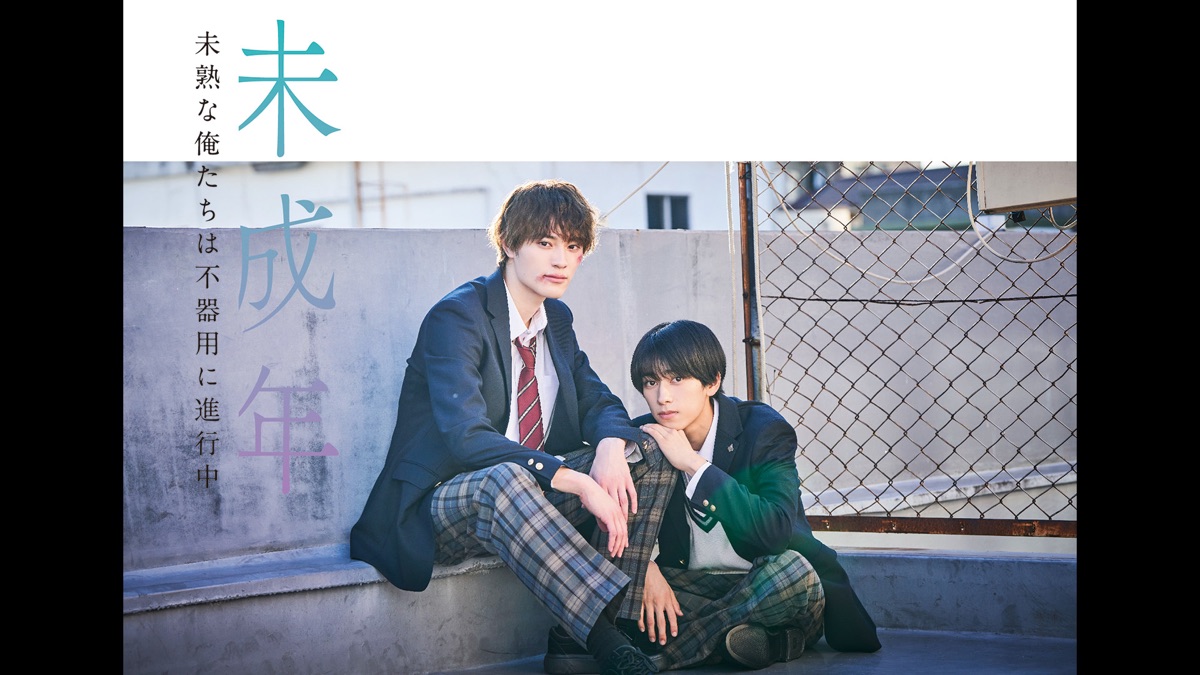 未成年～未熟な俺たちは不器用に進行中～ - Apple TV