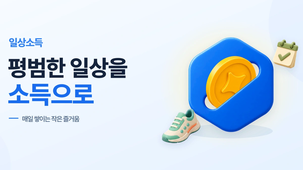 일상소득 - 앱테크, 만보기, 챌린지, 돈 버는 앱 App Store product page header