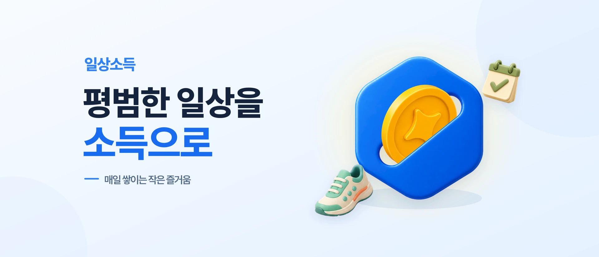 일상소득 - 앱테크, 만보기, 챌린지, 돈 버는 앱 product page header