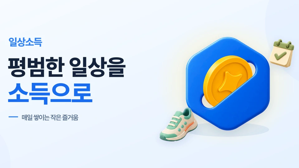 일상소득 - 앱테크, 만보기, 챌린지, 돈 버는 앱 App Store product page header