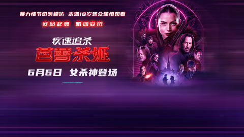Read more about 《疾速追杀：芭蕾杀姬》6月6日全国上映