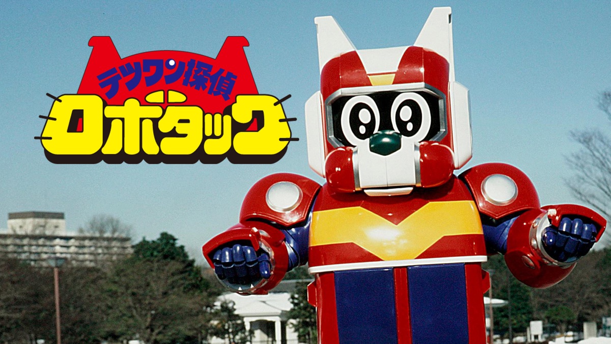 ‎Tetsuwan Tantei Robotack - Apple TV
