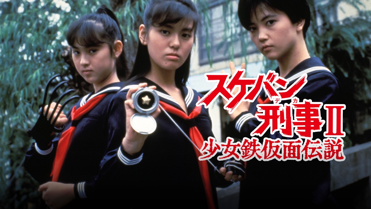 スケバン刑事Ⅱ少女鉄仮面伝説 - Apple TV (日本)
