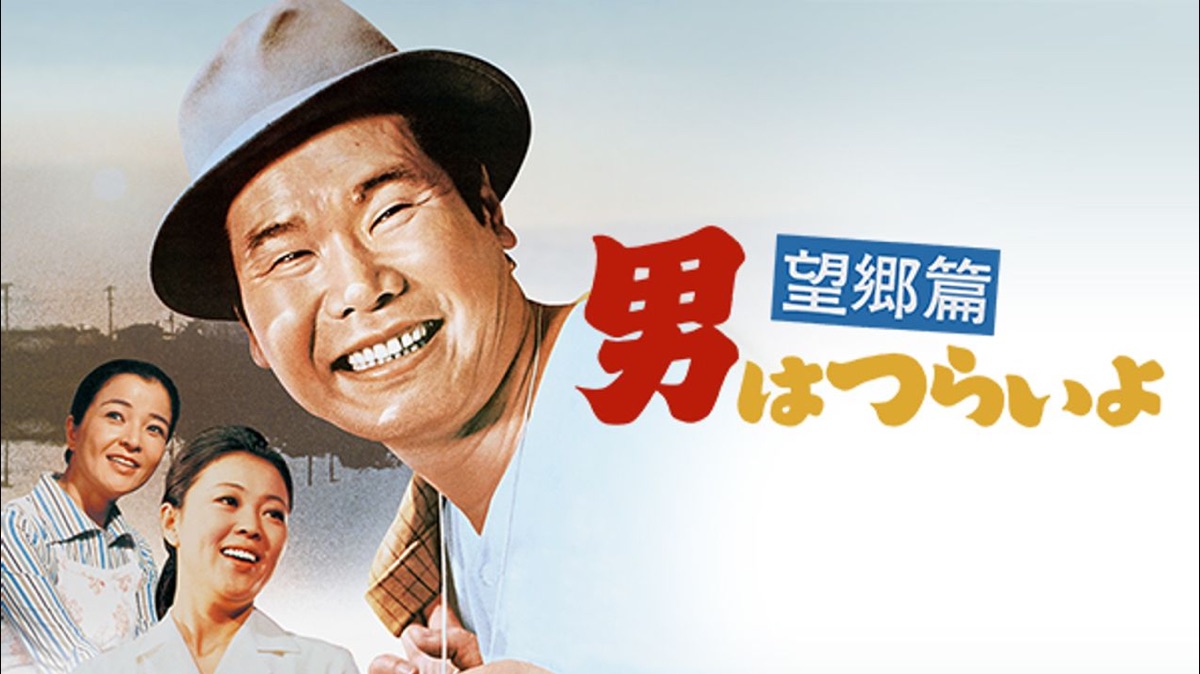 男はつらいよ 望郷篇 HDリマスター版(第5作) - Apple TV