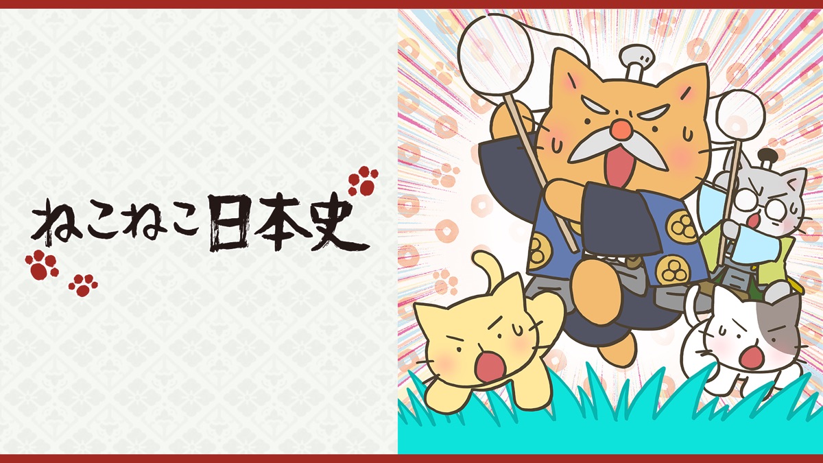 ねこねこ日本史 Apple Tv ねこねこ日本史 Apple Tv