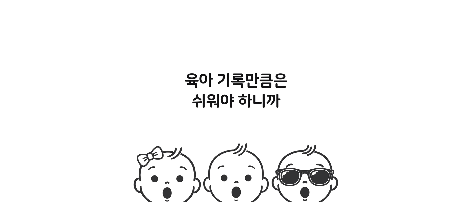 응앱2 - 잠금화면 원클릭 수유기록 product page header