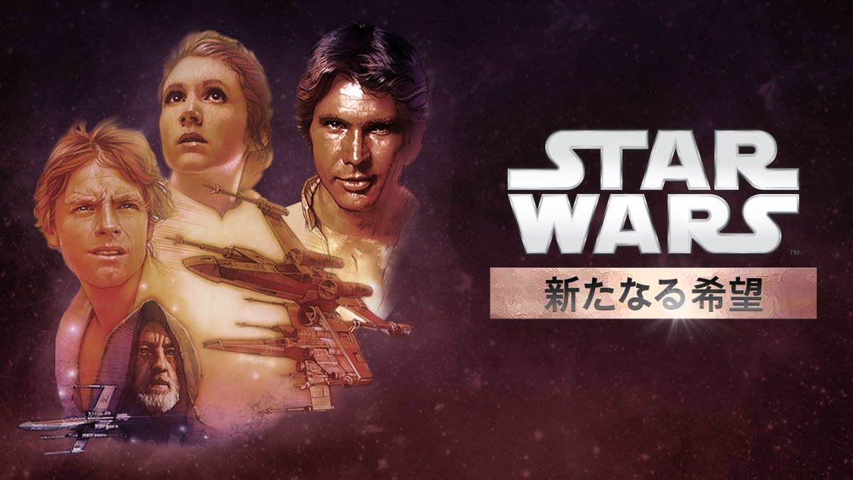 スター・ウォーズ エピソード4／新たなる希望 - Apple TV