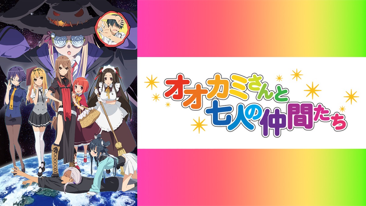 オオカミさんと七人の仲間たち - Apple TV