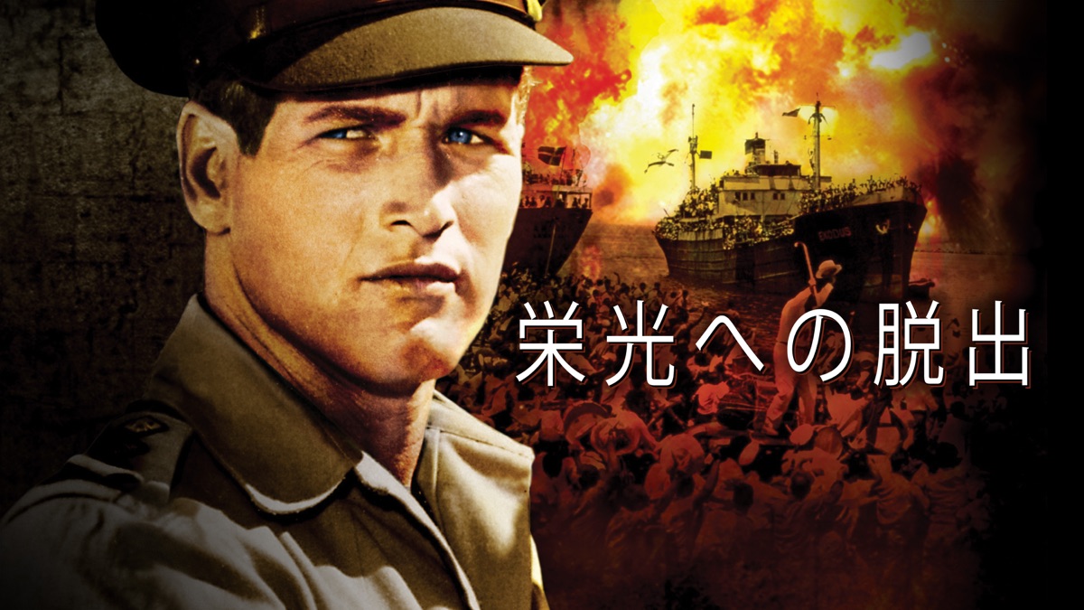 栄光への脱出 - Apple TV