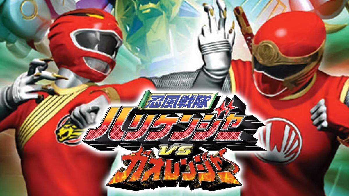 忍風戦隊ハリケンジャーvsガオレンジャー Amazon.co.jp: 忍風戦隊ハリケンジャーVSガオレンジャー [VHS] : 特撮
