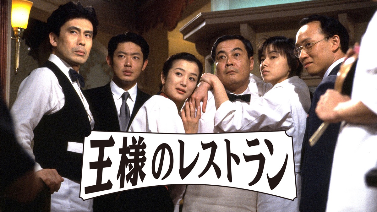 王様のレストラン|Apple TV (日本)