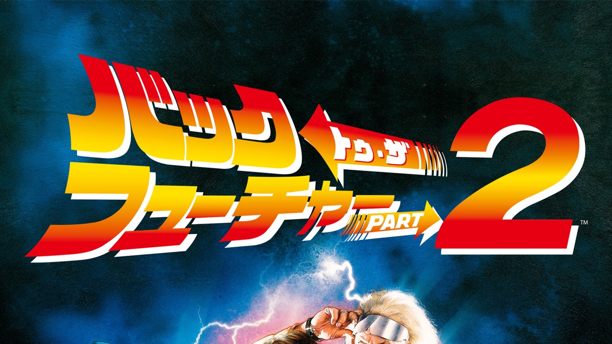 バック・トゥ・ザ・フューチャー PART2 - Apple TV