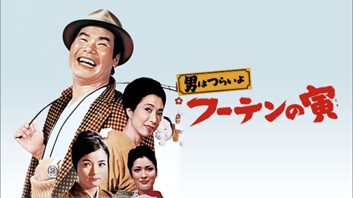 男はつらいよ フーテンの寅 HDリマスター版(第3作) - Apple TV
