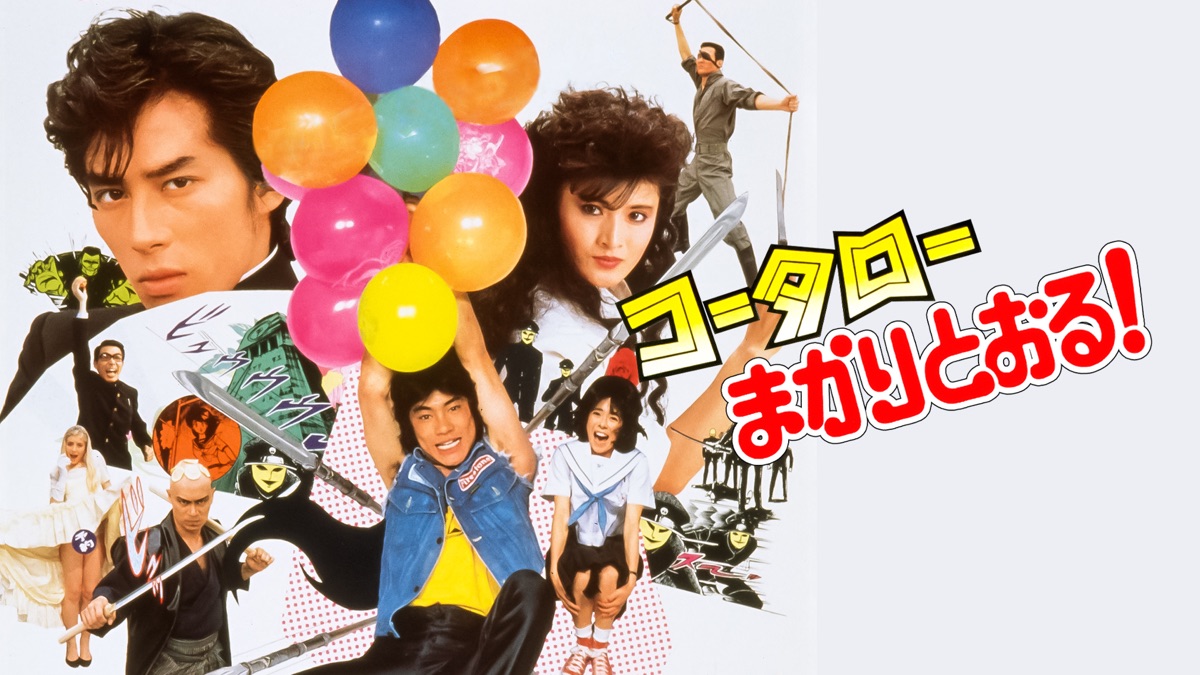 コータローまかりとおる！ - Apple TV