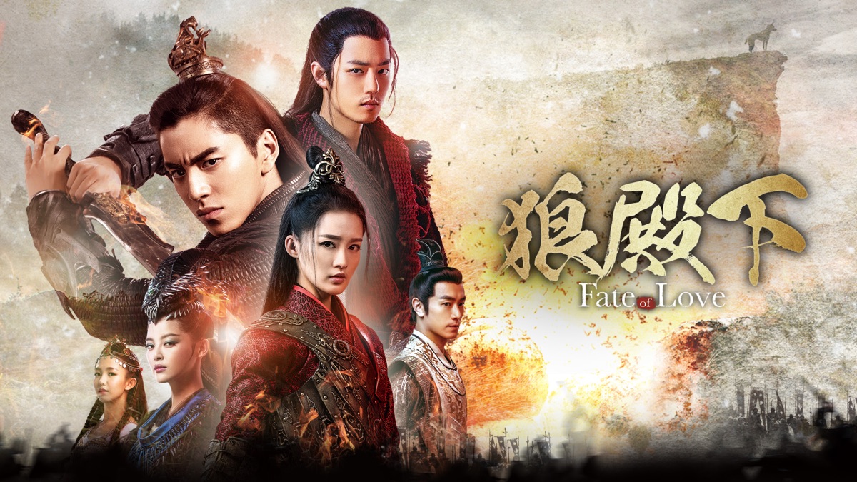 狼殿下‐Fate of Love‐ - Apple TV (日本)