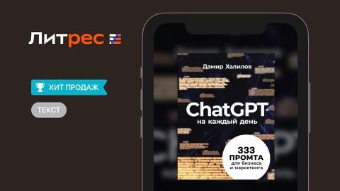 Read more about «ChatGPT на каждый день»