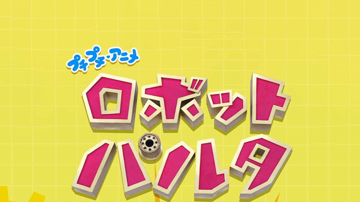 プチプチ・アニメ ロボット パルタ お宝たんけん隊 - Apple TV