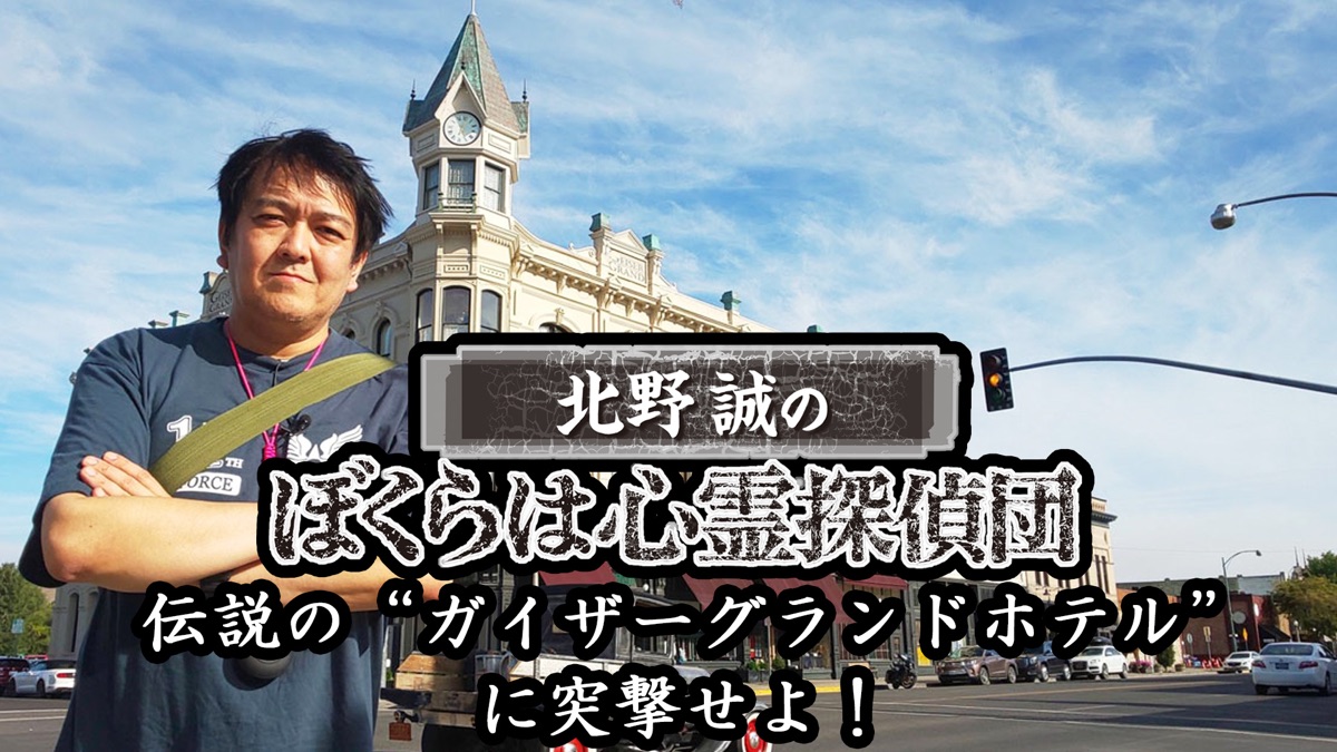 北野誠のぼくらは心霊探偵団 伝説の“ガイザーグランドホテル”に突撃