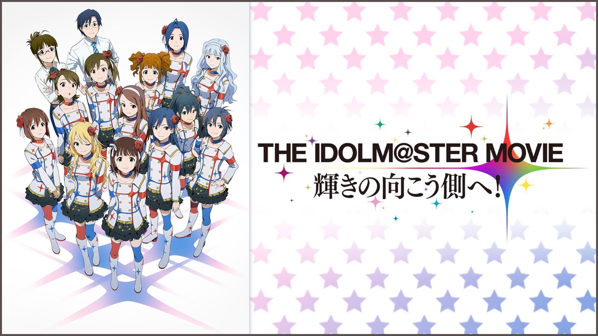 THE IDOLM@STER MOVIE 輝きの向こう側へ！ - Apple TV