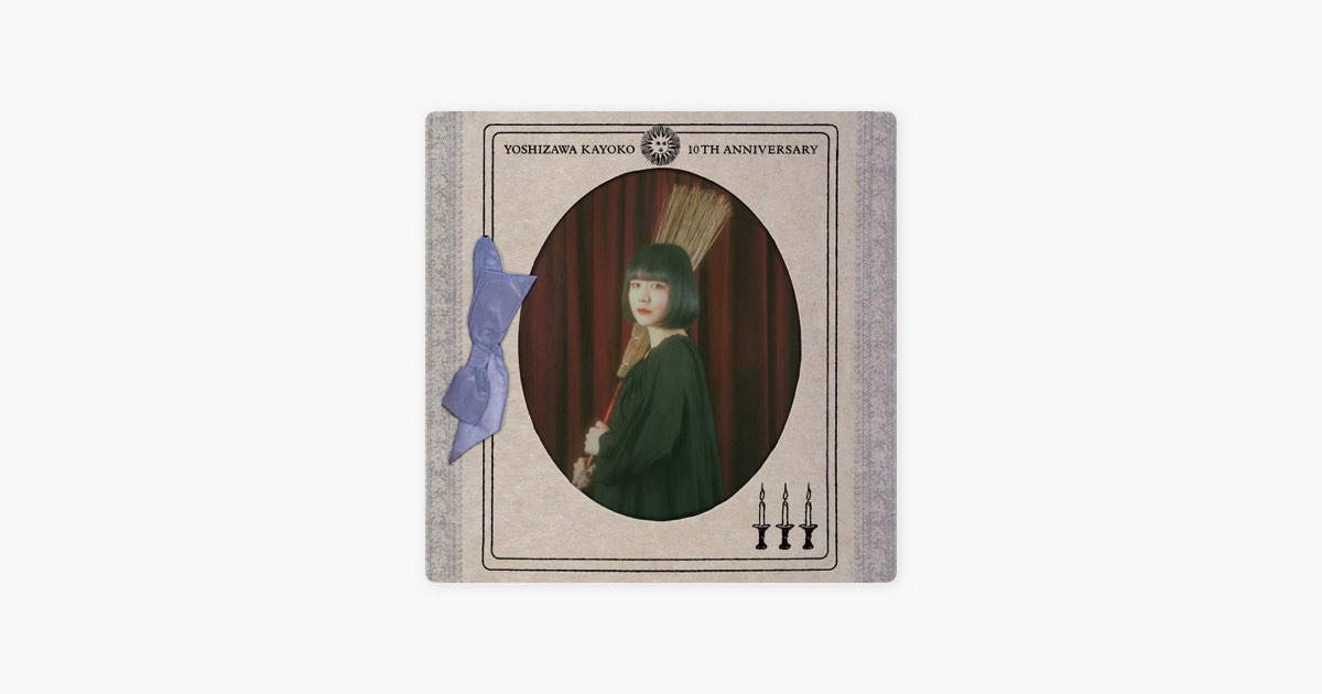 吉澤嘉代子10周年記念公演 まだまだ魔女修行中。 - Playlist - Apple Music
