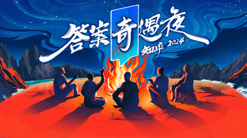 知乎2024答案奇遇夜 Special Event