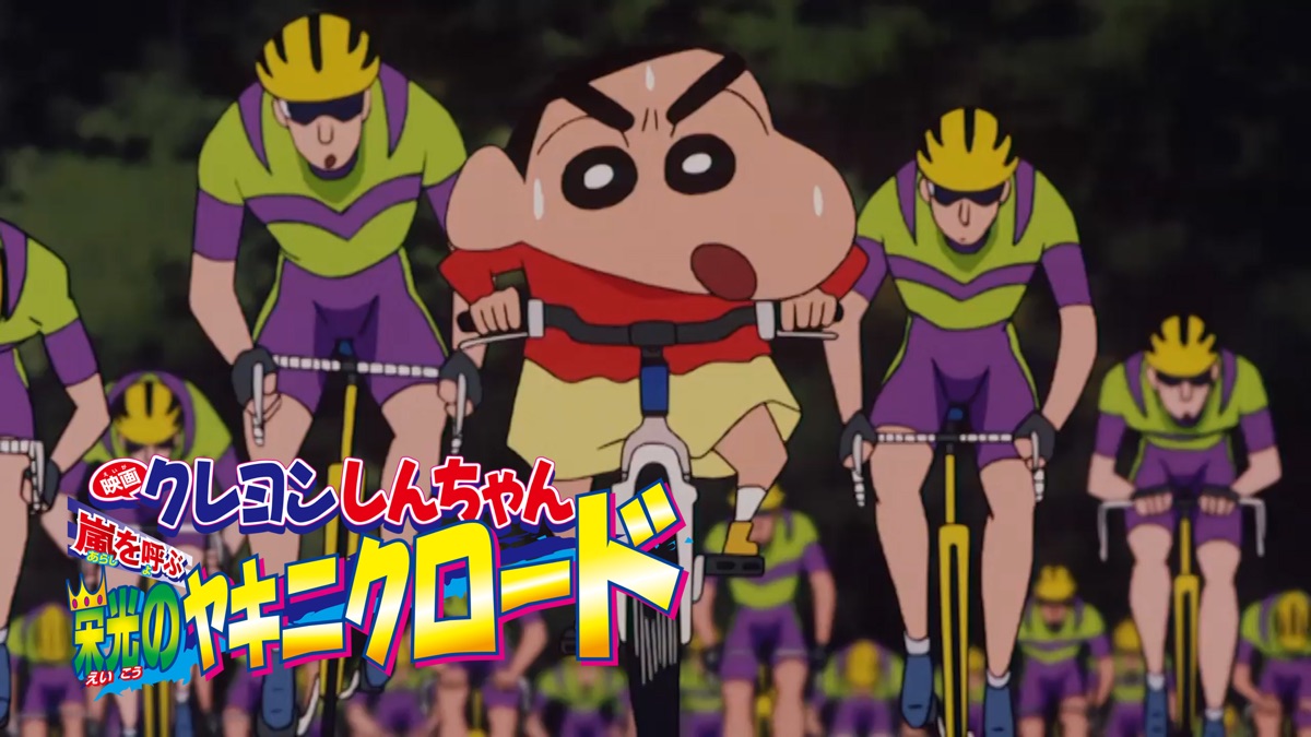 映画クレヨンしんちゃん 嵐を呼ぶ 栄光のヤキニクロード - Apple TV